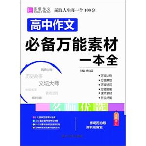 高中作文必备万能素材一本全（2017）