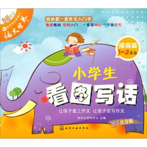 小学生看图写话（提高篇1～2年级）