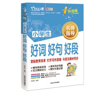 作文之星小学生好词好句好段（全彩版·升级版）