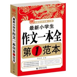 最新小学生作文一本全第1范本小学生优秀满分作文素材书三四五六年级适用作文辅导波波乌作文