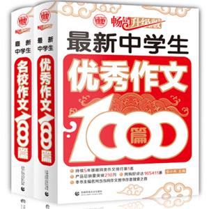 中学生优秀作文1000篇+中学生名校作文1000篇初一初二初三初中生辅导作文（套装全2册）波波乌作文