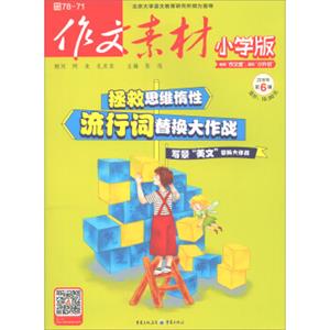作文素材（2018年第6辑小学版）