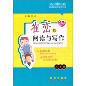 新课标推荐阅读书系·崔峦教阅读与写作：2年级