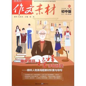 作文素材（初中版2018年第11辑）