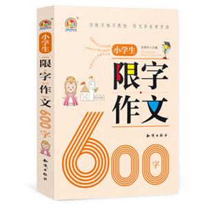 小学生限字作文600字