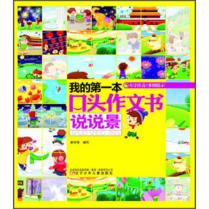 我的第一本口头作文书：说说景（大字注音）