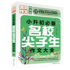 小升初必备名校尖子生作文大全（超级版）黄冈作文班主任推荐作文书三四五六年级适用作文大全