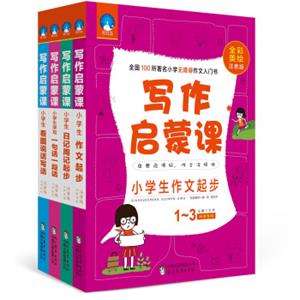 写作启蒙课：小学生作文起步+日记周记起步+看图说话写话+一句话一段话（1-3年级注音美绘版套装共4册）