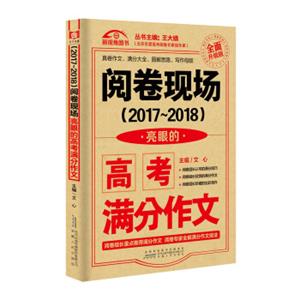 （2017-2018）阅卷现场.亮眼的高考满分作文