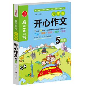 开心作文看这一本就够小学生开心作文：五年级