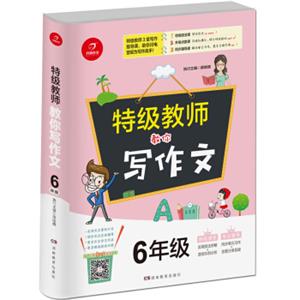 开心作文特级教师教你写作文6年级