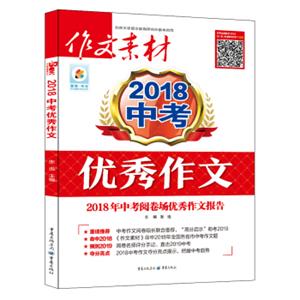 作文素材增刊2018年中考优秀作文2018年中考阅卷场优秀作文报告