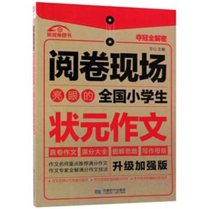 亮眼的全国小学生状元作文（升级加强版）/阅卷现场