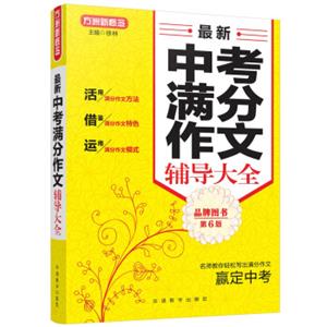 最新中考满分作文辅导大全