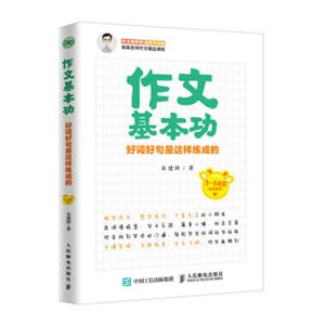 作文基本功好词好句是这样练成的