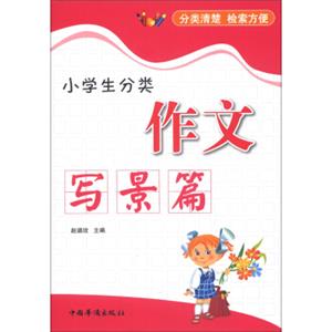 小学生分类作文（写景篇）