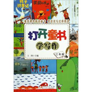 打开童书学写作·3年级