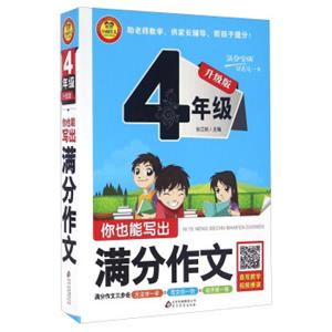 你也能写出满分作文（四年级升级版）