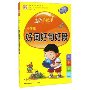 名师手把手：小学生好词好句好段（一至三年级适用新课标作文配套用书）