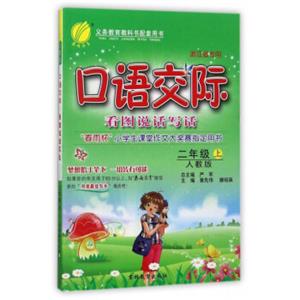 口语交际看图说话写话（二年级上人教版浙江省专用）