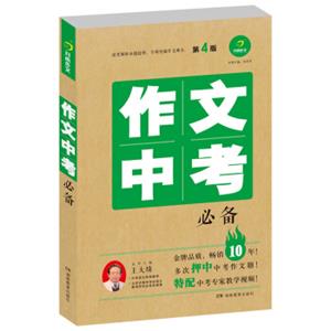 作文中考必备（第4版）