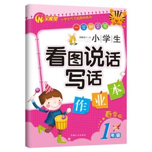 小学生看图说话写话作业本·一年级（春季版）/小学生作文起跑线系列