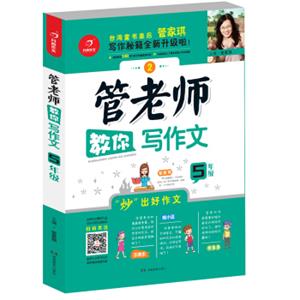 开心作文管老师教你写作文5年级