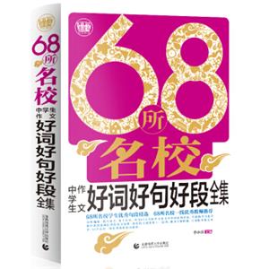 68所名校中学生作文好词好句好段初中生获奖优秀满分作文初一二三七八九年级素材辅导作文波波乌作文