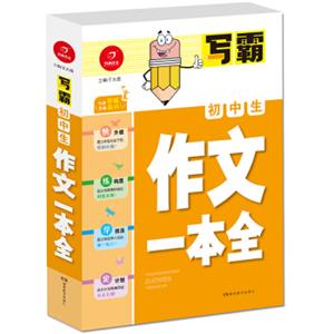 开心作文·写霸：初中生作文一本全