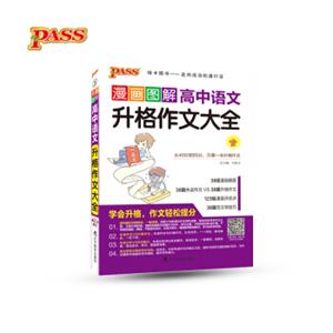 漫画图解高中语文升格作文大全（第2次修订）