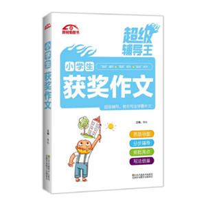 超级辅导王小学生获奖作文