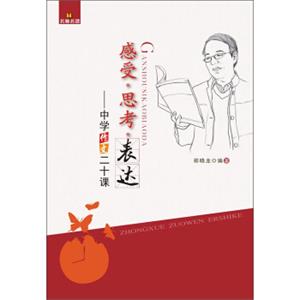 感受·思考·表达：中学作文二十课