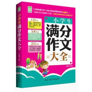 小学生满分作文大全