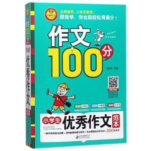 作文100分：小学生优秀作文范本
