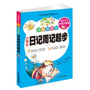 小学生日记周记起步开始写作文黄冈作文升级版1-3年级