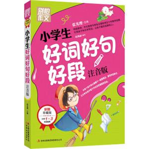 别怕作文：小学生好词好句好段（一至三年级适用彩图注音版）