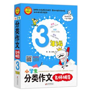 小雨作文·小学生分类作文名师辅导（3年级）