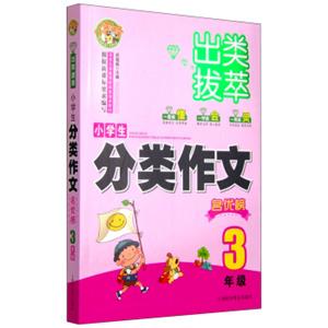 出类拔萃：小学生分类作文名优榜（三年级）