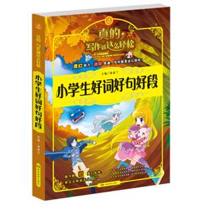 开心作文写作就这么轻松：小学生好词好句好段