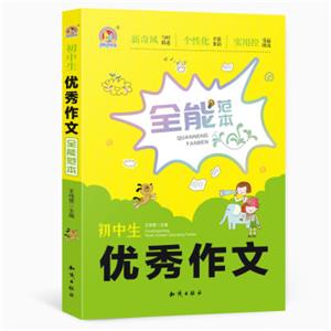 初中生优秀作文全能范本