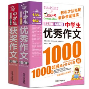 中学生优秀作文1000篇+中学生获奖作文1000篇/作文之星系列中学生作文辅导（套装共2册）