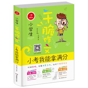 开心作文干脆作文：小学生小考我能拿满分