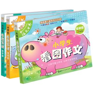 小学生看图写话(套装共3册)