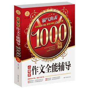 开心作文小学生作文全能辅导1000篇