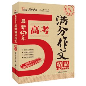 最新五年高考满分作文精品备战2019年高考智慧熊图书