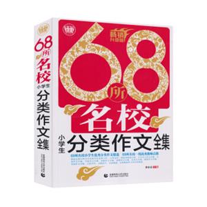 68所名校小学生分类作文全集（2018畅销升级版）