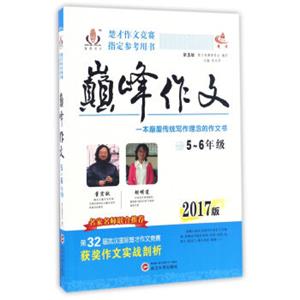 巅峰作文（五-六年级2017版第3版）