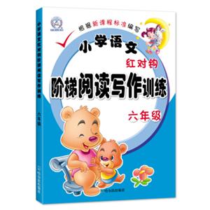 小学语文红对钩阶梯阅读写作训练：六年级