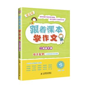 跟着课本学作文：二年级下册（同步配套义务教育现行语文教材）