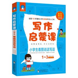 写作启蒙课：小学生看图说话写话（一至三年级专用全彩美绘注音版）
